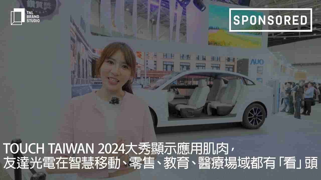 Touch Taiwan 2024大秀显示应用肌肉，，，，尊时凯龙光电在智慧移动、、零售、、、、教育、、医疗场域都有「看」头